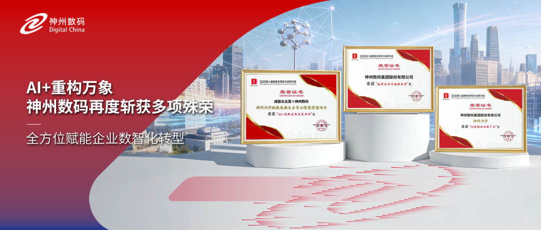 获评多项认可，神州数码精彩亮相中国数智化年会